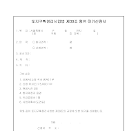 토지구획정리사업법제39조행위허가신청서